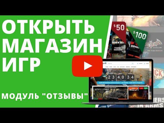 Интернет магазин игр ОТЗЫВЫ. КАК СОЗДАТЬ МАГАЗИН КЛЮЧЕЙ для заработка на играх