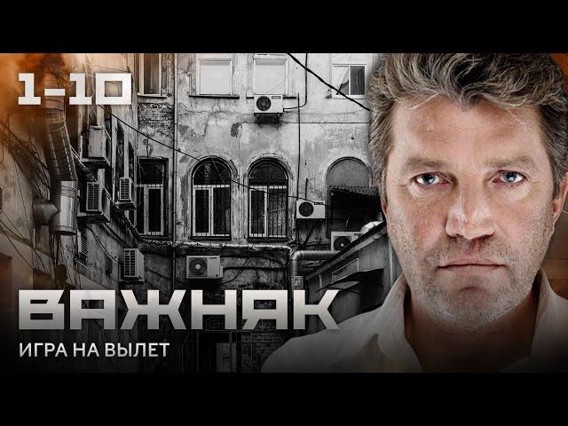 СЕРИАЛ ВАЖНЯК. ВСЕ СЕРИИ ПОДРЯД 1-10 (ЧАСТЬ 1)