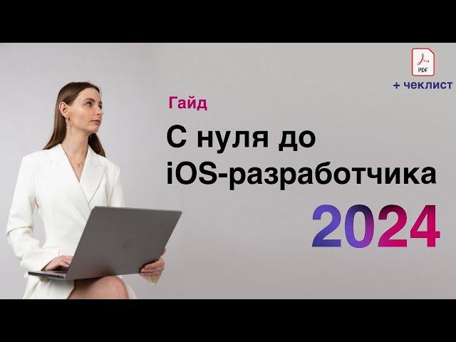 Как стать iOS-разработчиком с нуля в 2024 году. Roadmap + ЧЕКЛИСТ