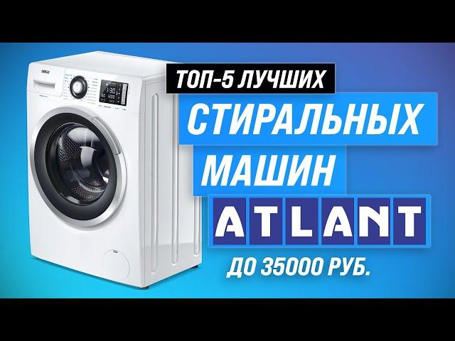 ТОП–5. Лучшие стиральные машины ATLANT по цене и качеству  Рейтинг 2023  Какую лучше выбрать?