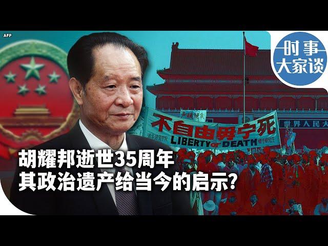 时事大家谈: 胡耀邦逝世35周年 其政治遗产给当今的启示？