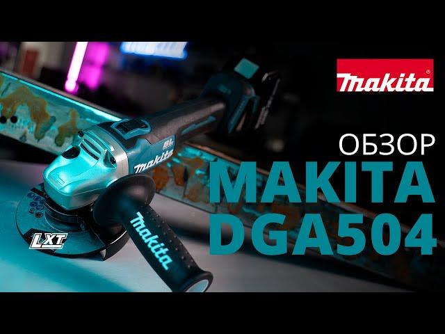 Makita DGA504 обзор аккумуляторной угловой шлифовальной машины