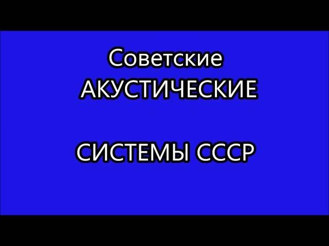 Советские Акустические Системы