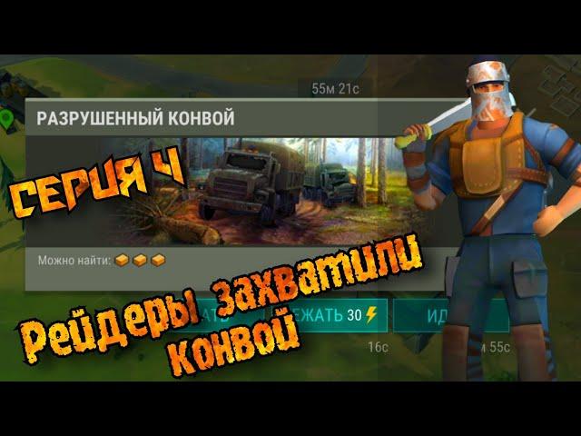 РАЗБИТЫЙ КОНВОЙ (сценарий 1) // Как новичок // Last Day on Earth: Survival