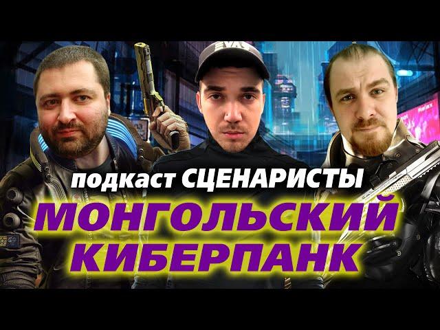 ПОДКАСТ СЦЕНАРИСТЫ #15: КИБЕРПАНК по МОНГОЛЬСКИ / гость – Круглый человек