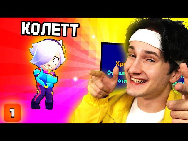  выпала *КОЛЕТТ* БЕЗ ДОНАТА в BRAWL STARS