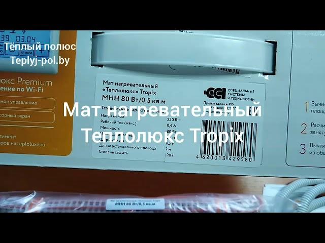 Тёплый пол Теплолюкс Tropix МНН 80-0.5