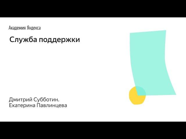 Школа менеджмента – Служба поддержки – Дмитрий Субботин и Екатерина Павлинцева