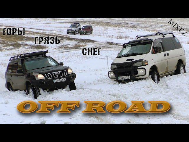 Pajero | Prado | Delica | Land cruiser | 4x4| грязь горы снег