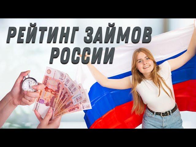 Рейтинг займов России | Рейтинг лучших микрозаймов онлайн | Топ мфо без процентов