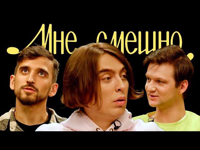 Дима Коваль | Мне смешно