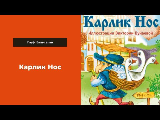 Аудиокнига Карлик Нос. Гауф Вильгельм слушать аудиокнигу онлайн. Сказка