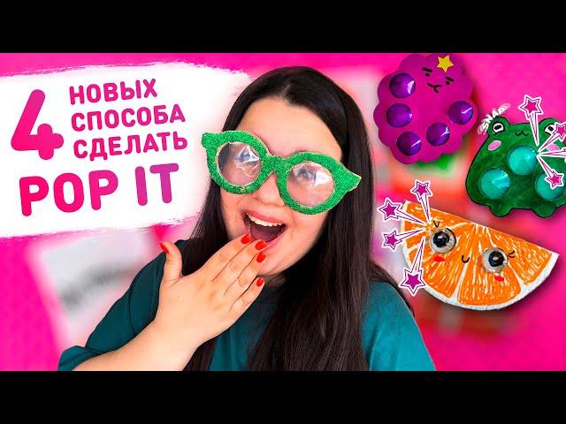  4 способа как сделать Поп ит Антистресс своими руками  как сделать Simple Dimple, Pop it diy