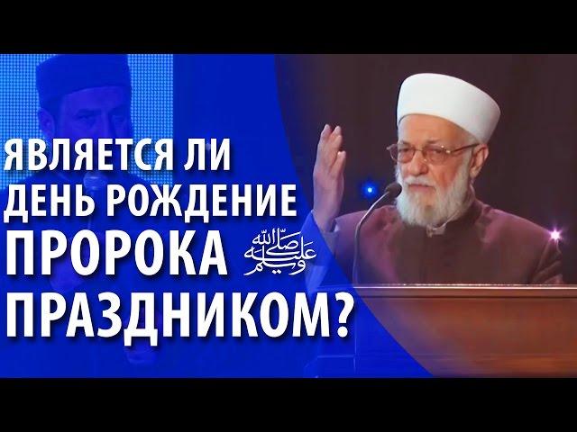 Является ли день рождение Пророка ﷺ праздником? | Шейх Мустафа аль-Буга