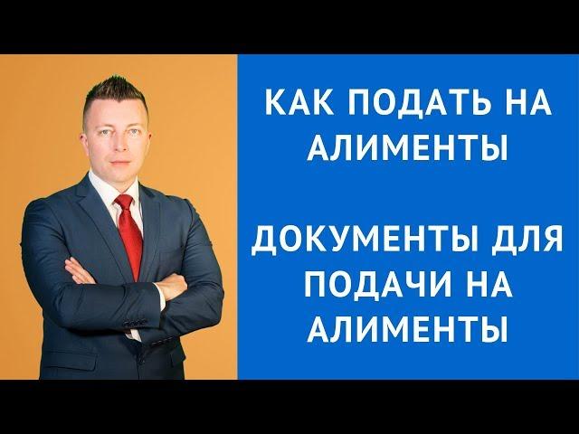 Как подать на алименты - Документы для подачи на алименты - Взыскание алиментов - Семейный юрист