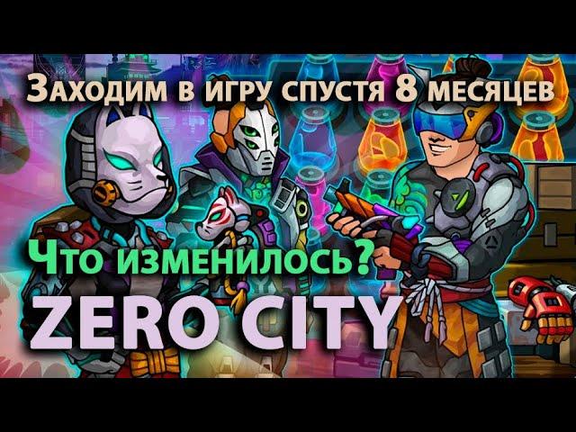 Zero City - Заходим в игру спустя 8 месяцев