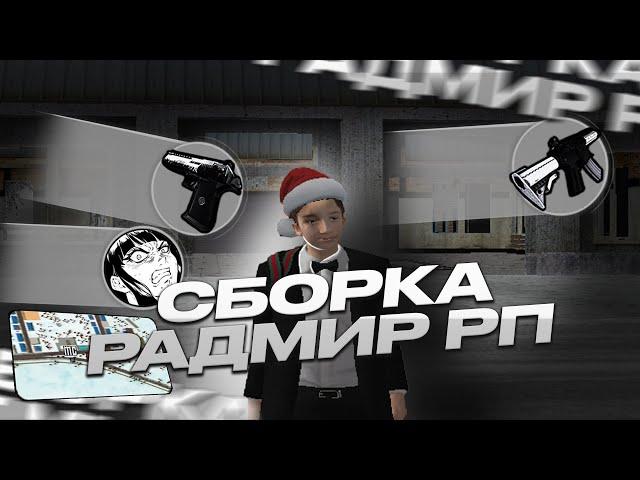 ЛУЧШАЯ РАБОЧАЯ СБОРКА ДЛЯ РАДМИР РП КРМП ДЛЯ СЛАБЫХ ПК И КАПТОВ / РАДМИР КРМП ОБНОВЛЕНИЕ 5.8