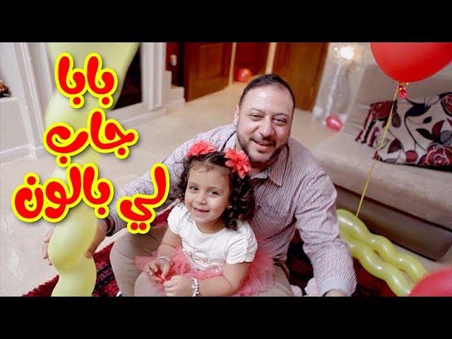 بابا جاب لي بالون - جنى مقداد | طيور بيبي Toyor Baby