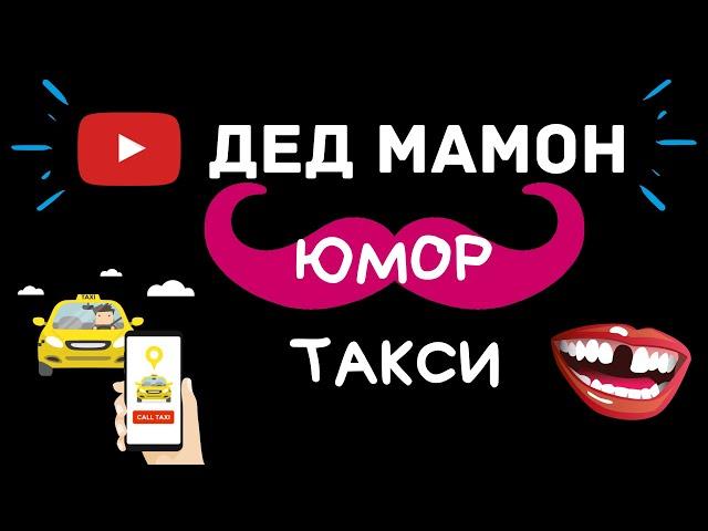 ДЕД МАМОН / РАБОТА В ТАКСИ / ЮМОР