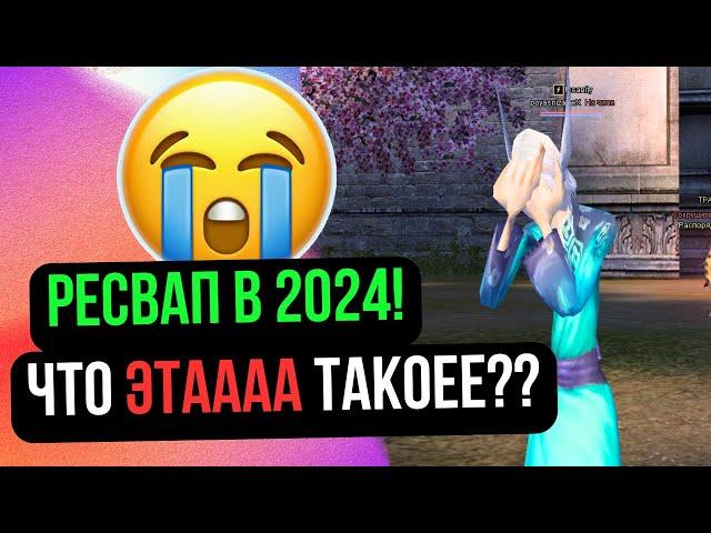 РЕСВАП В 2024 ГОДУ! У МЕНЯ КИПИТ МОЗГ! ЗАЧЕМ ЭТО НАДО? на Comeback 1.4.6 / Perfect World 2024