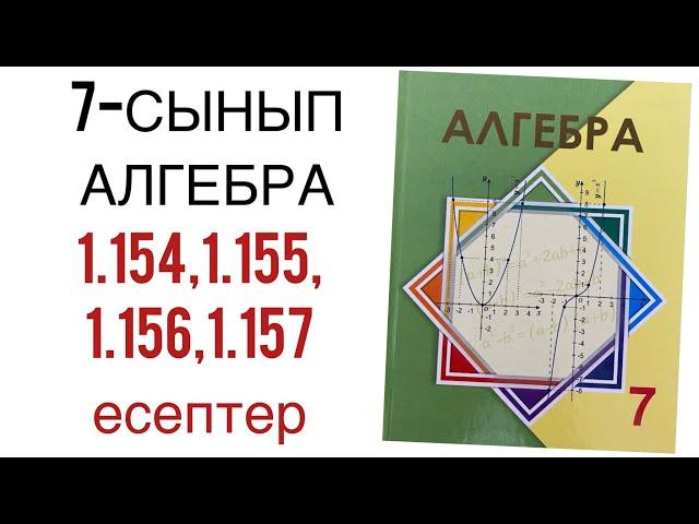 7 сынып алгебра 1.154,1.155,1.156,1.157 есептер