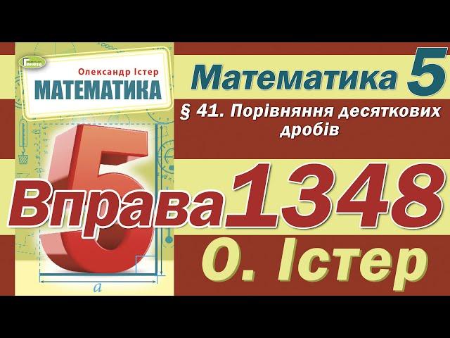 Істер Вправа 1348. Математика 5 клас