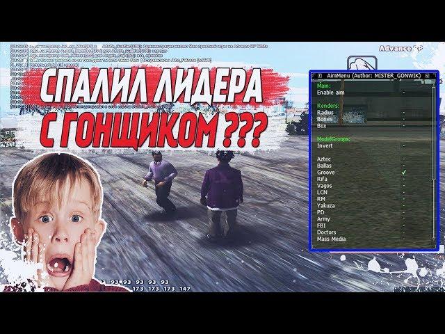 СПАЛИЛ ЛИДЕРА С ГОНЩИКОМ НА СТРЕЛЕ НА ADVANCE RP GTA SAMP