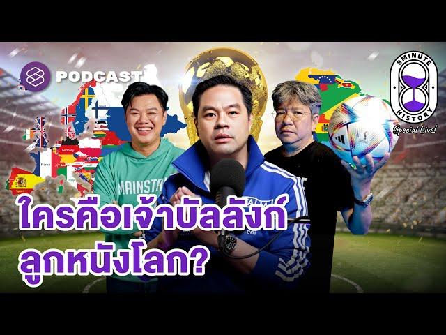 ประวัติศาสตร์ฟุตบอล ใครคือเจ้าบัลลังก์ ลูกหนังโลก? | 8 Minute History x บอ.บู๋ x ยักษ์ Main Stand