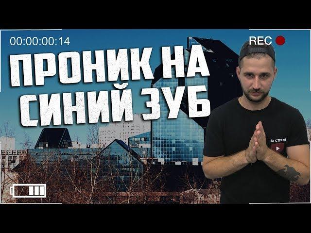 ПРОБРАЛСЯ НА СИНИЙ ЗУБ / БИЗНЕС ЦЕНТР ЗЕНИТ