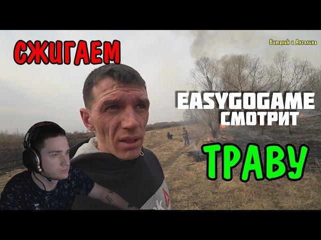 EASY (EASYGOGAME) смотрит - ЧУТЬ НЕ СЖОГ ВСЮ ДЕРЕВНЮ / СЖИГАЕМ СУХУЮ ТРАВУ