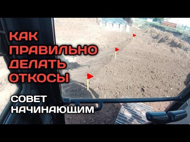 КАК ДЕЛАТЬ ОТКОСЫ НА ЭКСКАВАТОРЕ#машинистэкскаватора