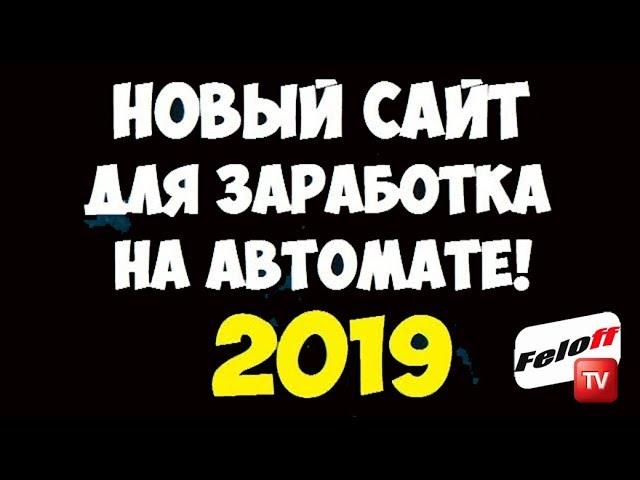 ПРОВЕРЕННАЯ ПРОГРАММА ДЛЯ ЗАРАБОТКА ДЕНЕГ НА ПОЛНОМ АВТОМАТЕ БЕЗ ВЛОЖЕНИЙ 2019