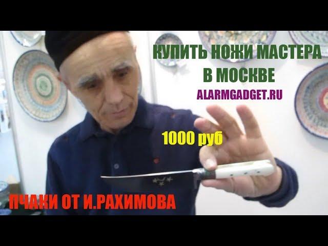 Купить себе Вечный ПчакЗаточка на 40 летЛегенда из Шахрихана теперь в нашем магазине Гаджет Парк