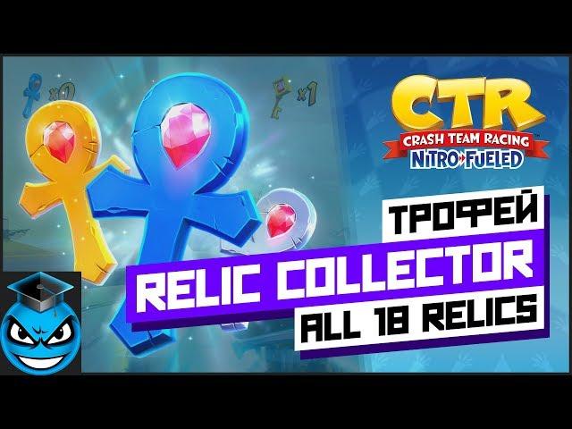 Crash Team Racing - Relic Collector трофей. Все реликты