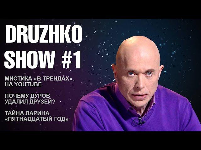 Druzhko Show # 1