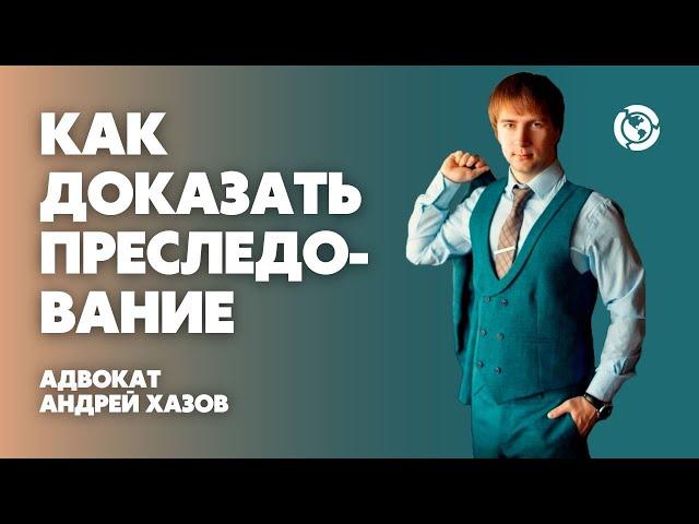 Топ-10 доказательств на политическое убежище в США. Как доказать свое преследование