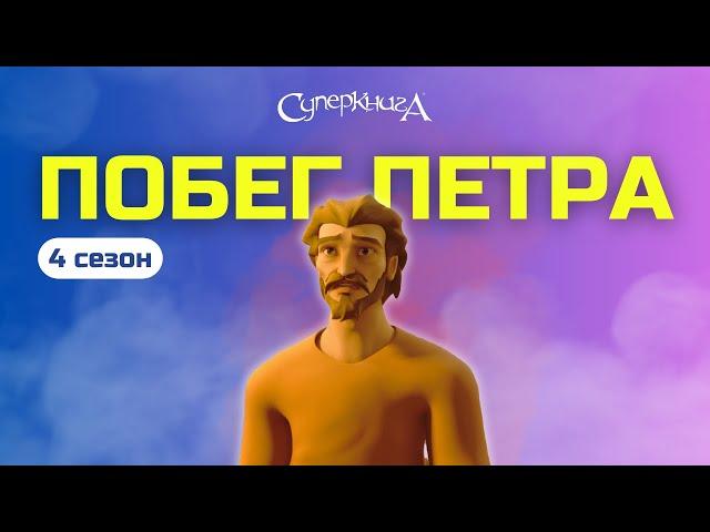 "Побег Петра" - 4 сезон 5 серия