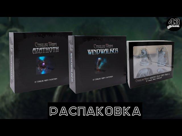 Распаковка дополнений Войны Ктулху - Оседлавший ветер, Набор Великих Древних 2, Азатот