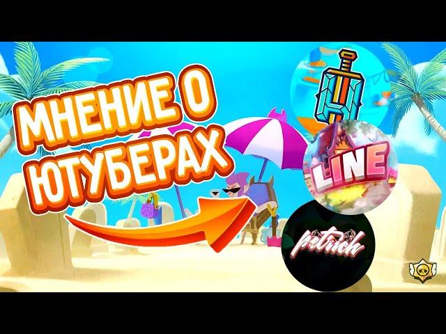 МОЕ МНЕНИЕ О ЮТУБЕРАХ ПО БРАВЛ СТАРС |BRAWL STARS