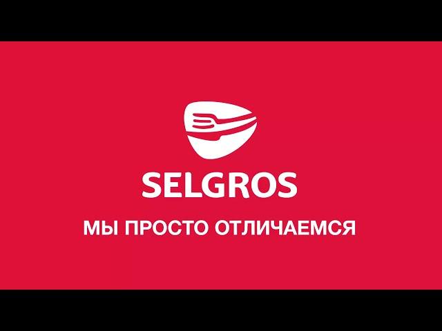 Все для вас в гипермаркетах Selgros