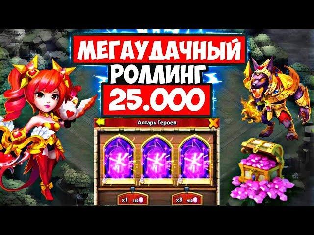 Я В ШОКЕ/ВЫБИЛ МНОГО ИМБОВЫХ ГЕРОЕВ/МЕГАУДАЧНЫЙ РОЛЛИНГ 25.000 САМОВ/БИТВА ЗАМКОВ