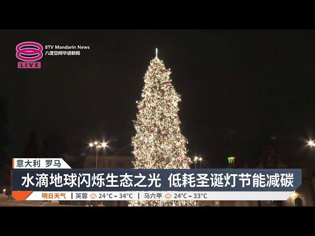 温暖人间不送暖地球 “永续罗马”节能灯闪耀圣诞【2024.12.14 八度空间华语新闻】