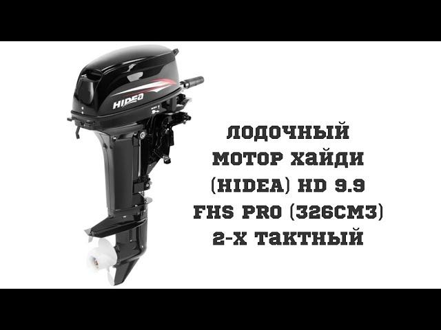 Лодочный мотор HIDEA HD9 9FHS PRO 326cm3