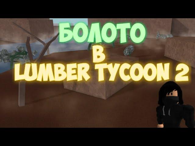 ОПЯТЬ НА БОЛОТЕ В Lumber Tycoon 2 | Ламбер Тайкон 2 || Роблокс