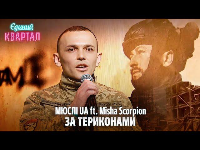 МЮСЛІ UA ft. Misha Scorpion - ЗА ТЕРИКОНАМИ