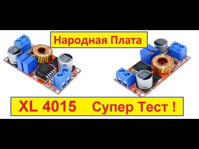 XL4015 . Народная Плата ! Понижающий DC-DC преобразователь . 5 А . Супер Тест от Жоры Минского .