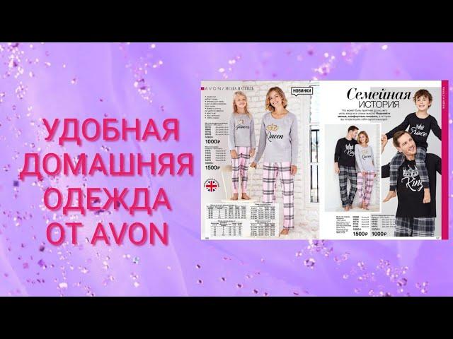 Заказ по каталогу 2-2019 #Эйвон"Королевские пижамы" #Avon#3