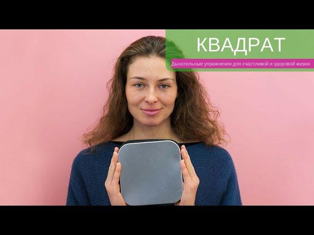 3 дыхательное упражнение - Квадрат