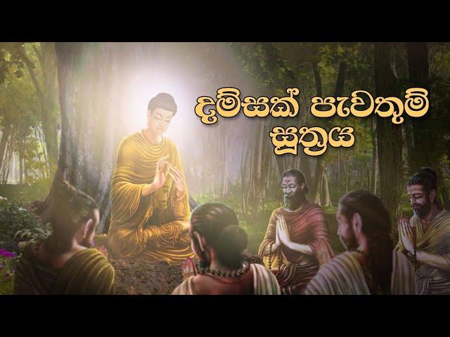 දම්සක් පැවතුම් සූත්‍රය | Dhamsak Pewathum Suthraya