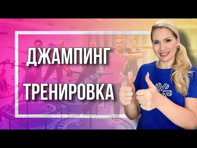 Джампинг Тренировка. Jumping Stomping.